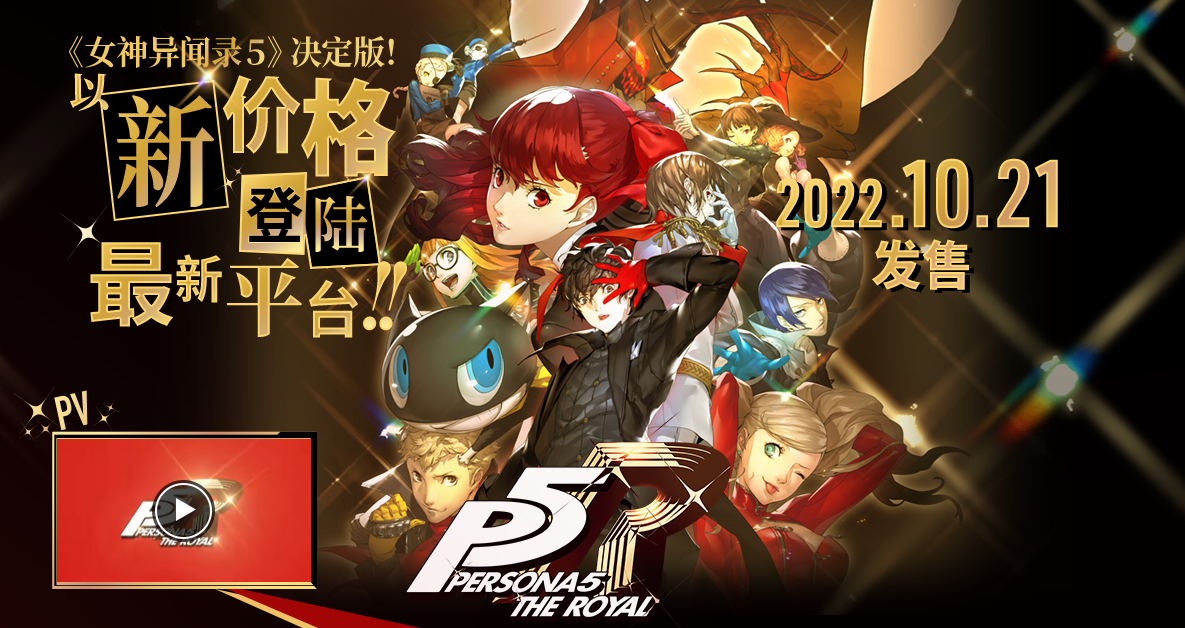 Persona 5 Royal will be released on October 21, 2022!
